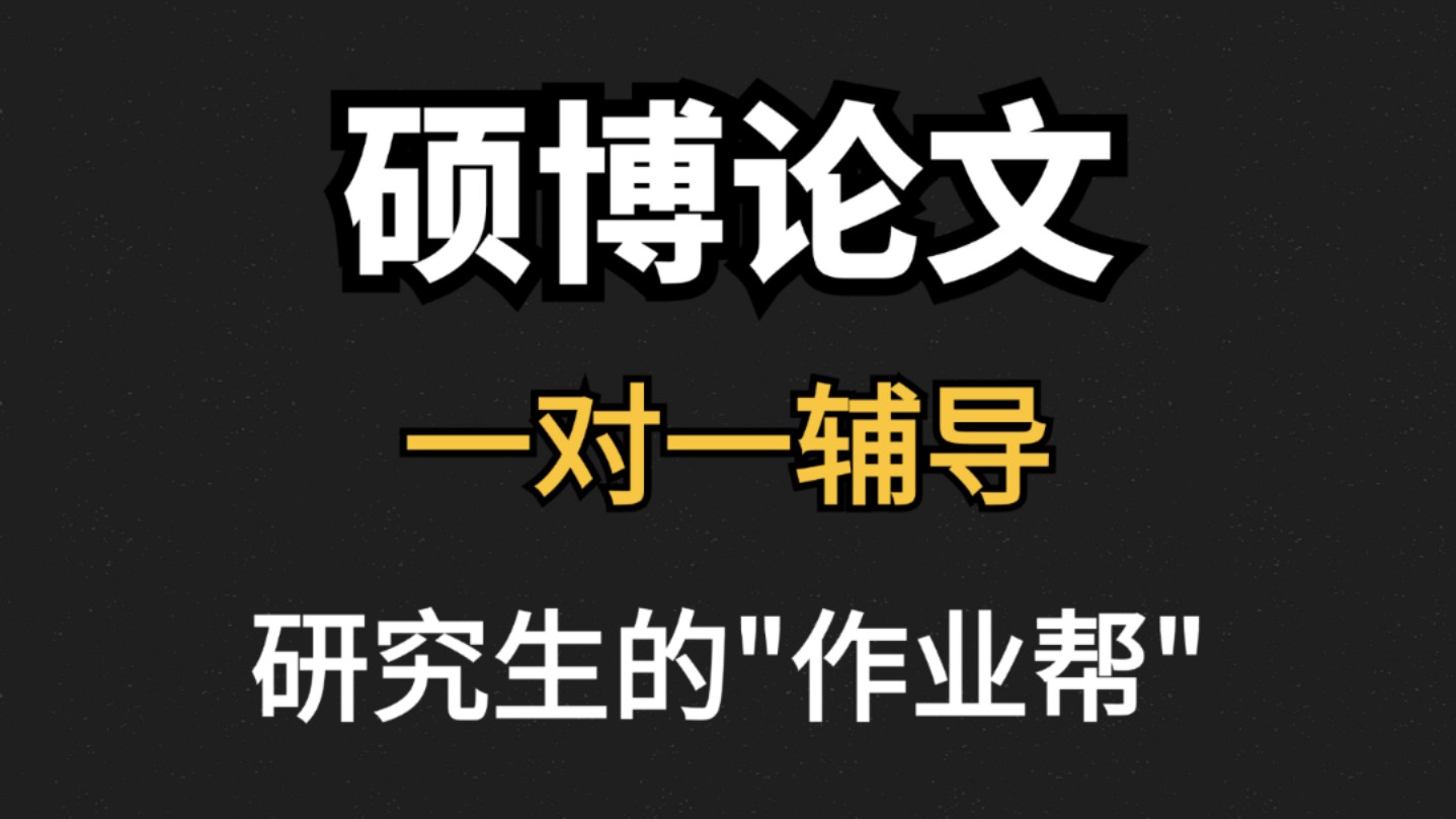 硕博论文1V1辅导/研究生的“作业帮”哔哩哔哩bilibili