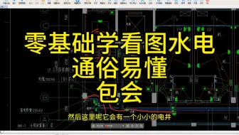 Download Video: 零基础学水电看图水电施工视频教程全套