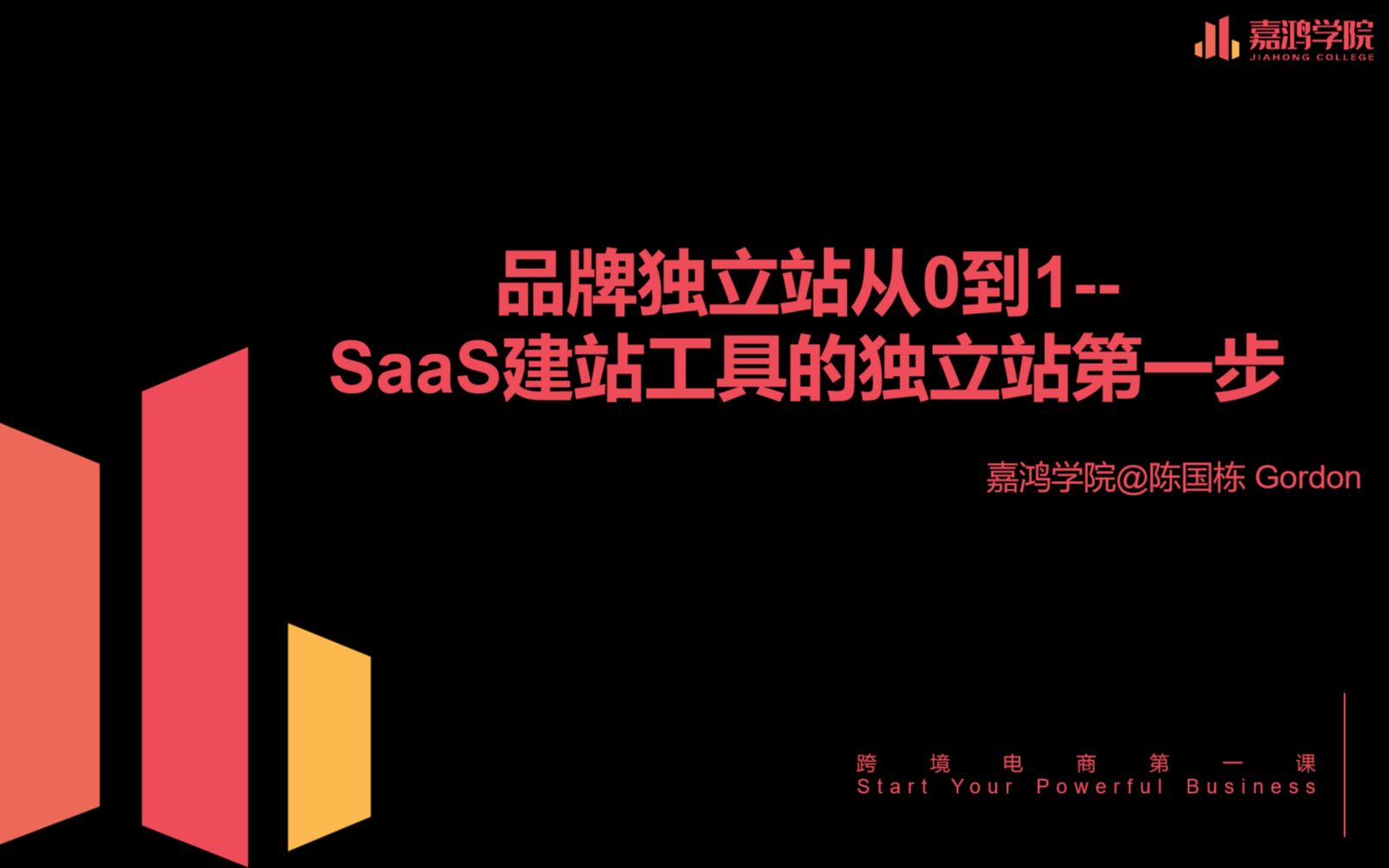 嘉鸿学院陈国栋 品牌独立站从0到1SaaS建站工具的独立站第一步哔哩哔哩bilibili