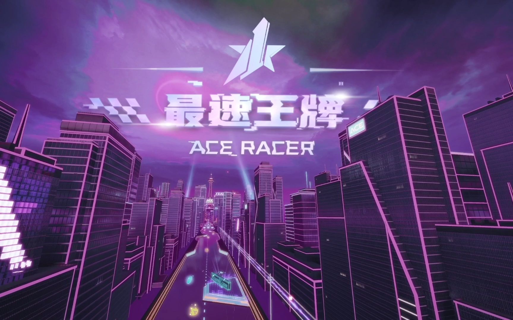 【王牌竞速】歌曲王牌 高清_哔哩哔哩bilibili