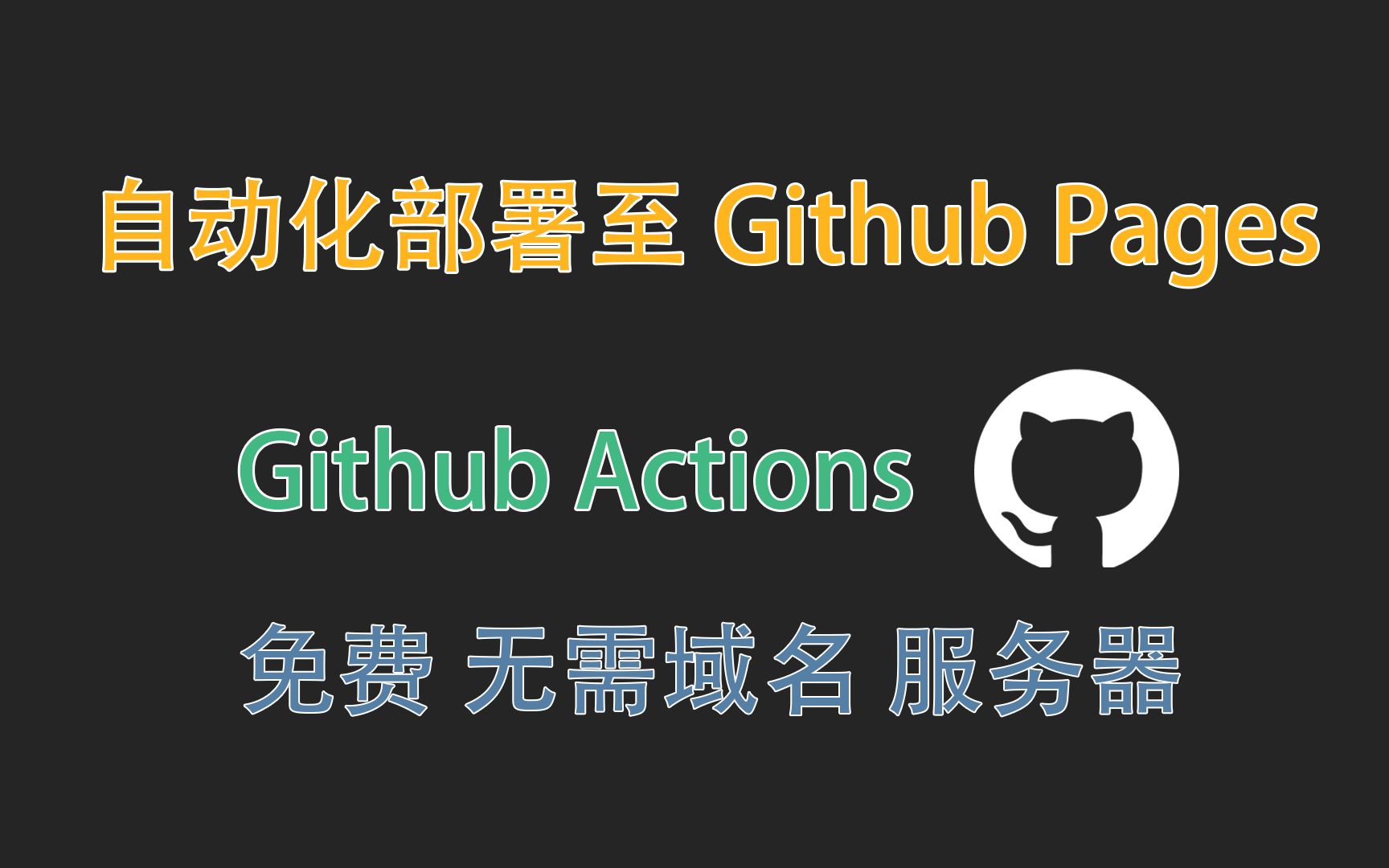 【Github Actions】1分钟教你自动化部署VitePress知识库至Github Pages | 不花一分钱 无需域名 服务器 | 个人网站哔哩哔哩bilibili