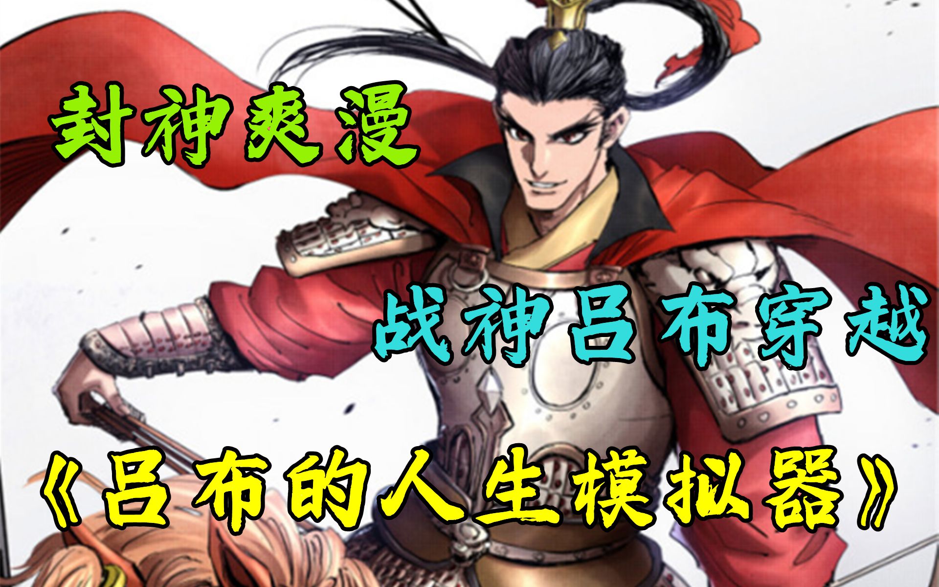 三国重开模拟器吕布