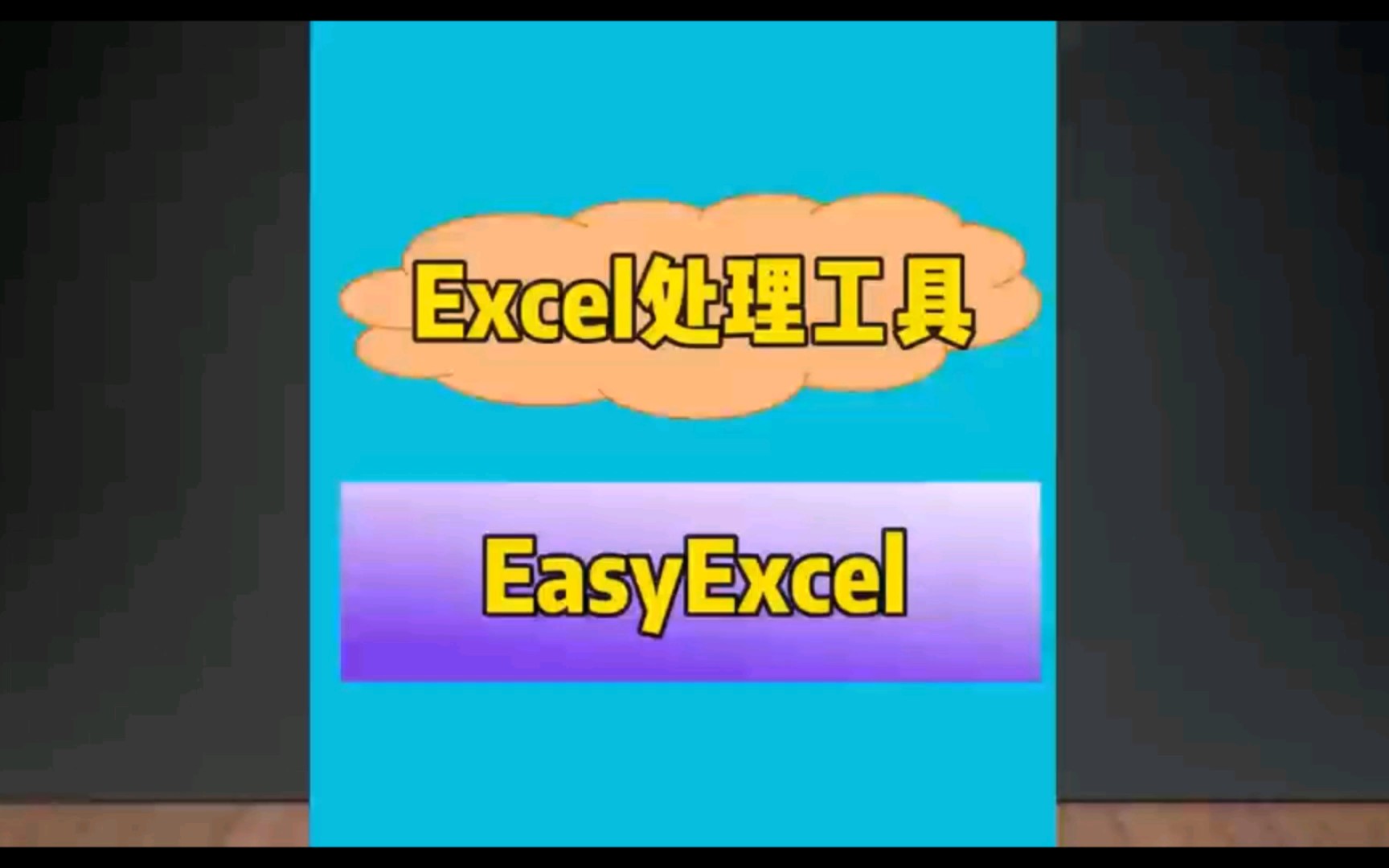 EasyExcel一款卓越的Excel处理工具(最新版本)哔哩哔哩bilibili