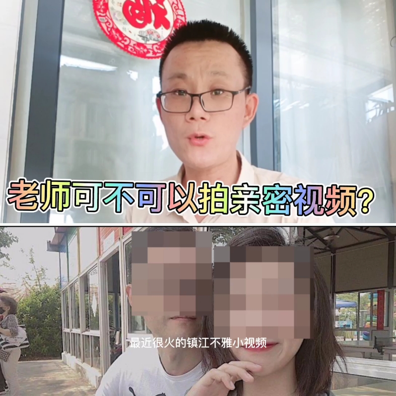 镇江不雅视频事件深度探讨:老师可不可以拍亲密视频?哔哩哔哩bilibili