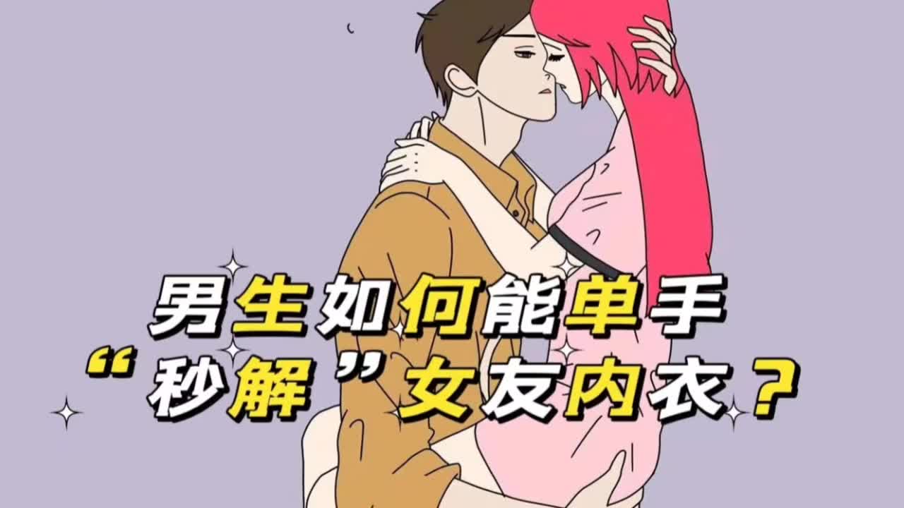 男生解掉女生的胸罩图片