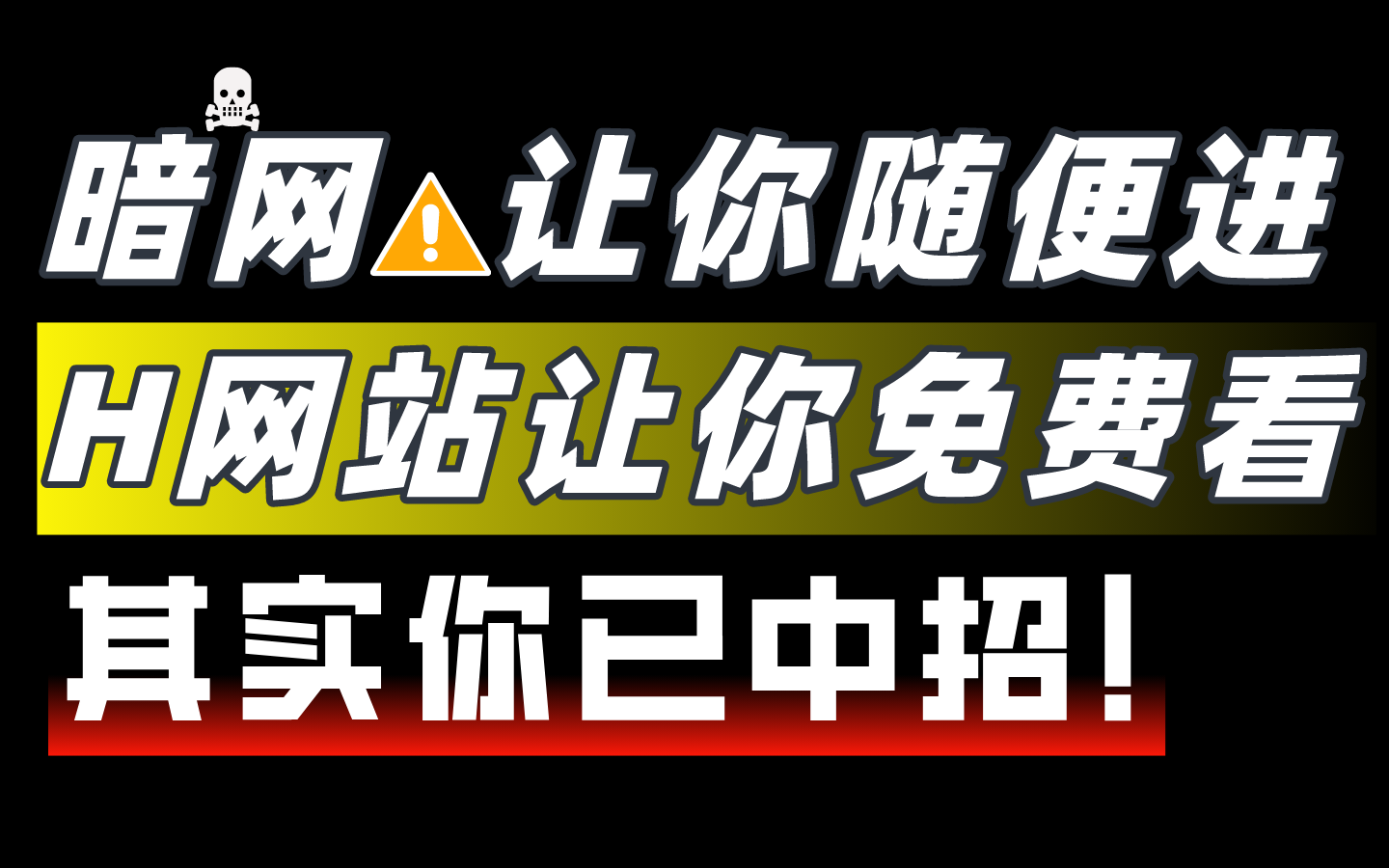 【99%的人已中招!】为什么H网站免费看?黑客暗箱操作赚麻了!(网络安全/黑客技术/渗透测试教学)哔哩哔哩bilibili