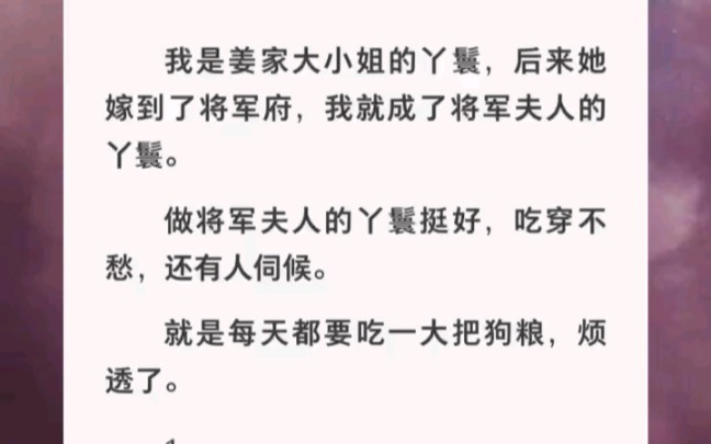 将军和夫人成天撒狗粮,作为丫鬟我都快要烦透了……zhihu小说《将军府狗粮》哔哩哔哩bilibili