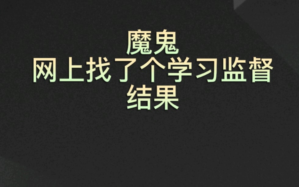 你是个严格的魔鬼监督员,我其实可以超级严格也可以很温柔哔哩哔哩bilibili