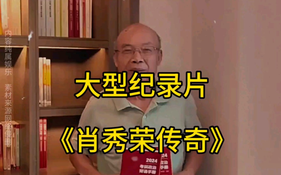 考研政治答案:肖秀荣.大型纪录片《肖秀荣传奇》哔哩哔哩bilibili