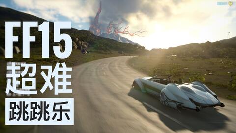 Ff15 比极楼神还难的超长跳跳乐迷宫全流程 哔哩哔哩 Bilibili