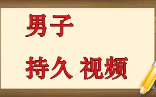 下载视频: 男子房事脱敏训练教程 男人龟头脱敏小妙招 男人神经脱敏简单方法