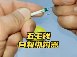 下载视频: 五毛钱自制绑钩器，再小的鱼钩都能绑，简单实用