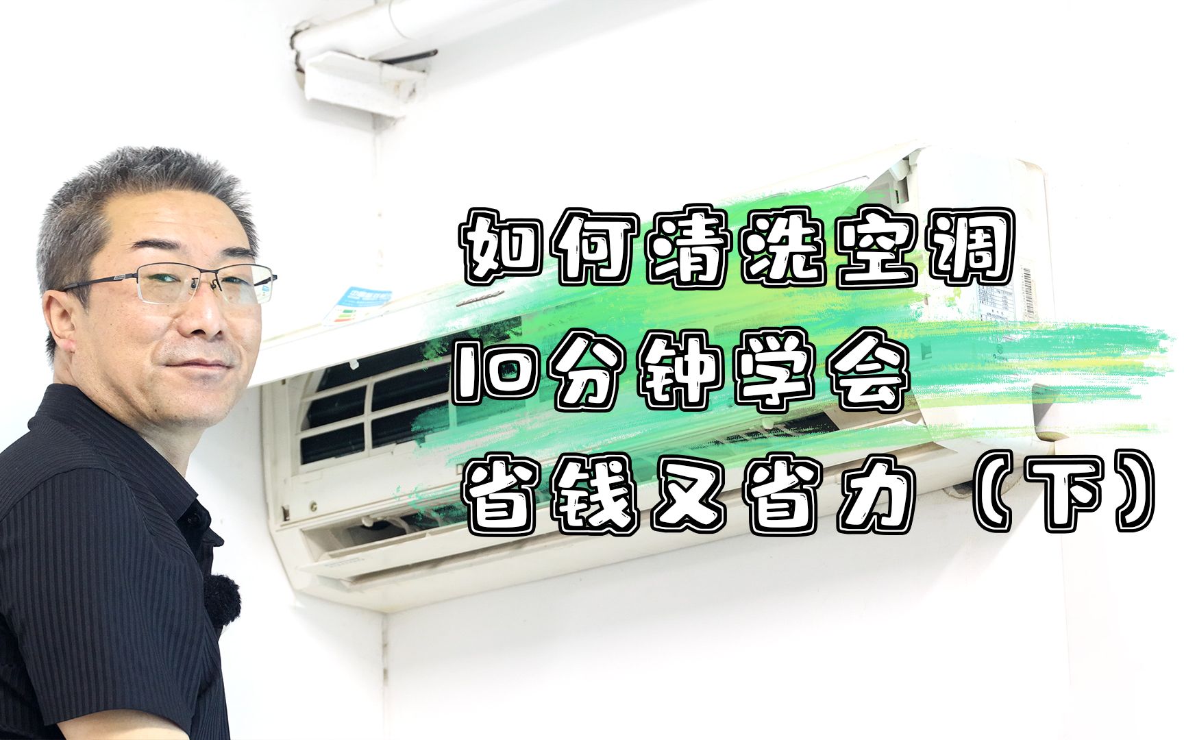 家里空调如何自己清洗,10分钟学会简单清洗,省钱又省力(下)哔哩哔哩bilibili