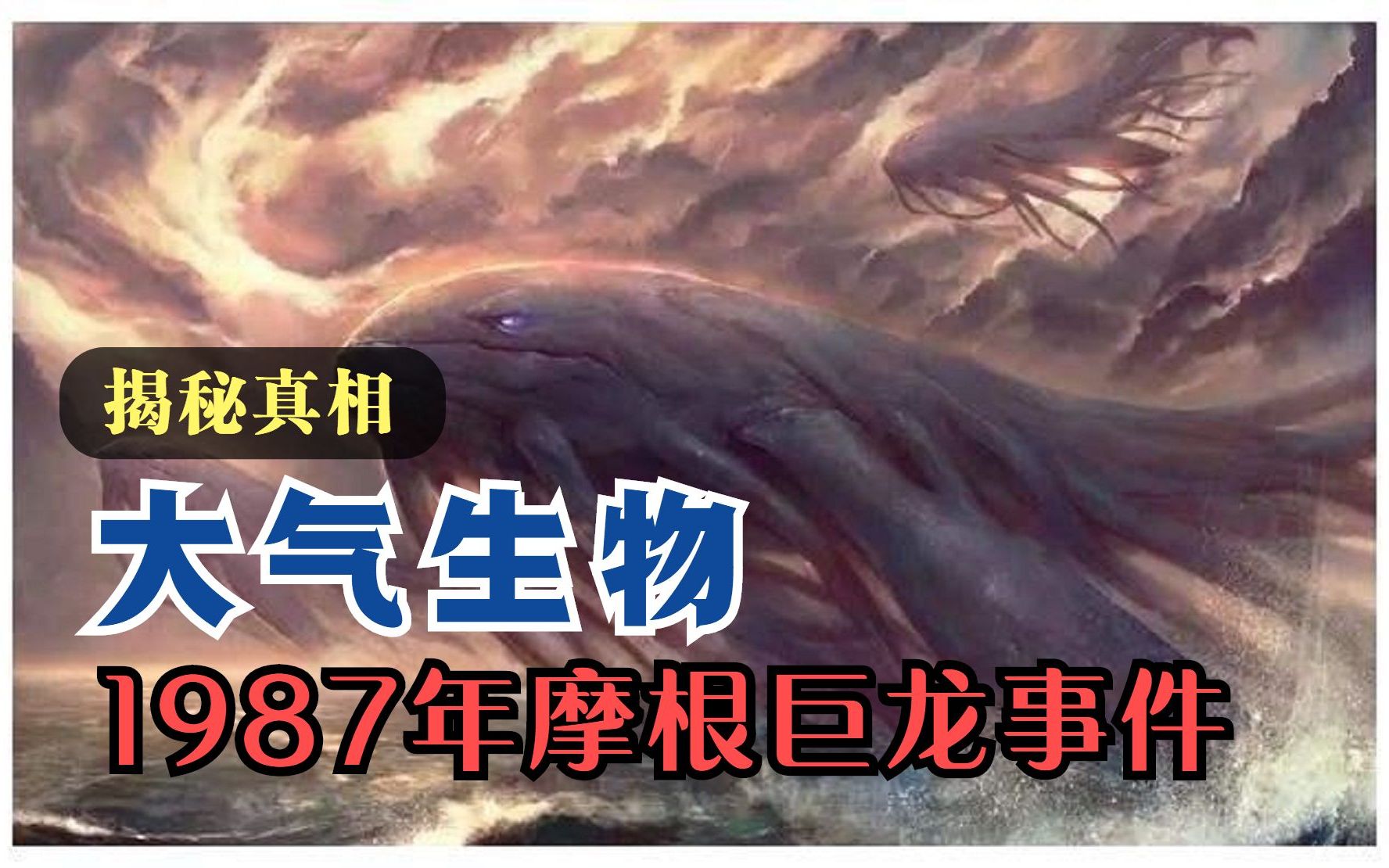 大气生物摩根巨龙是真实存在的吗?揭秘1987年摩根巨龙事件真相!哔哩哔哩bilibili