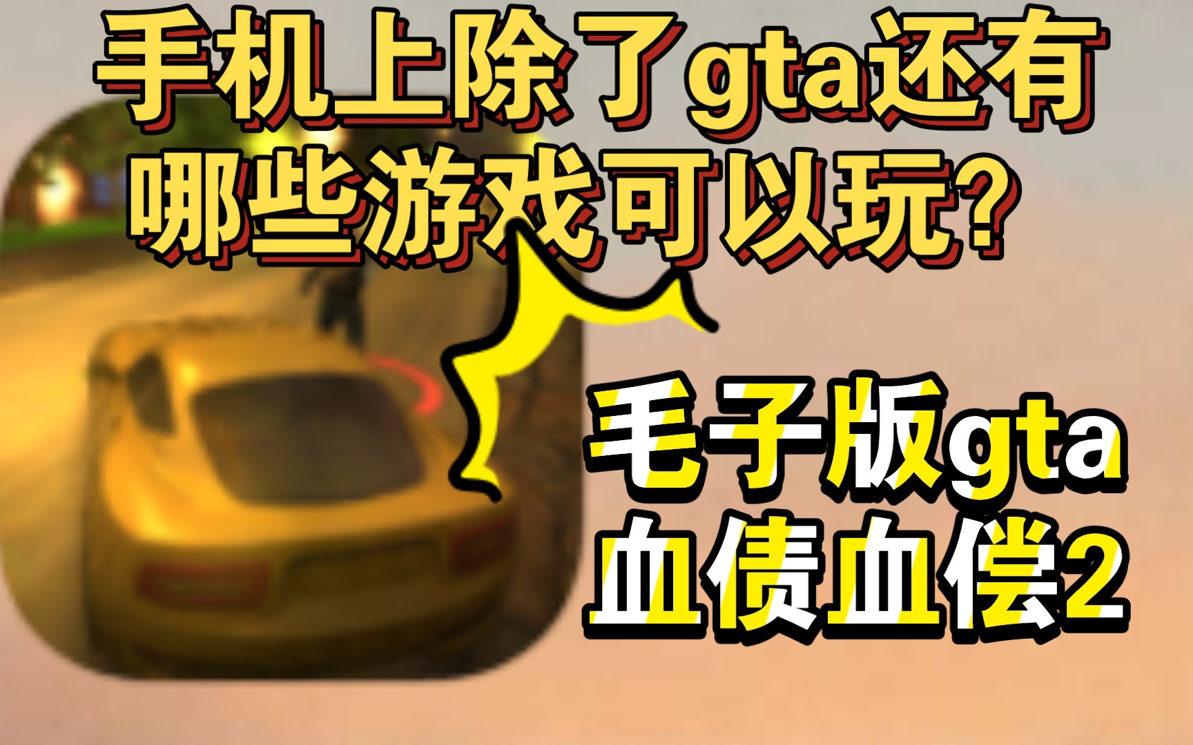 [图]毛子版gta?手机上优秀的类gta手游血债血偿2