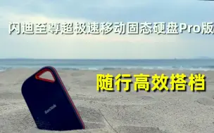 Download Video: 在一直不回家的旅行路上，我拿什么设备储存几百G的照片和视频