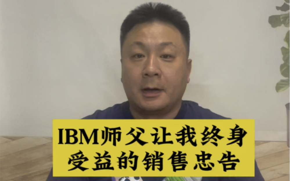 IBM师傅让我终身受益的销售忠告哔哩哔哩bilibili