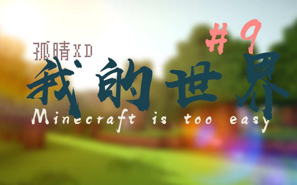 [图]Minecraft⭐MITE/贝爷多人二周目（九）矿洞