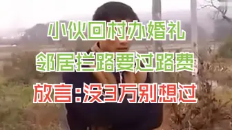 Download Video: 小伙回村办婚礼，邻居拦路讨要过路费，扬言：不给3万别想结婚