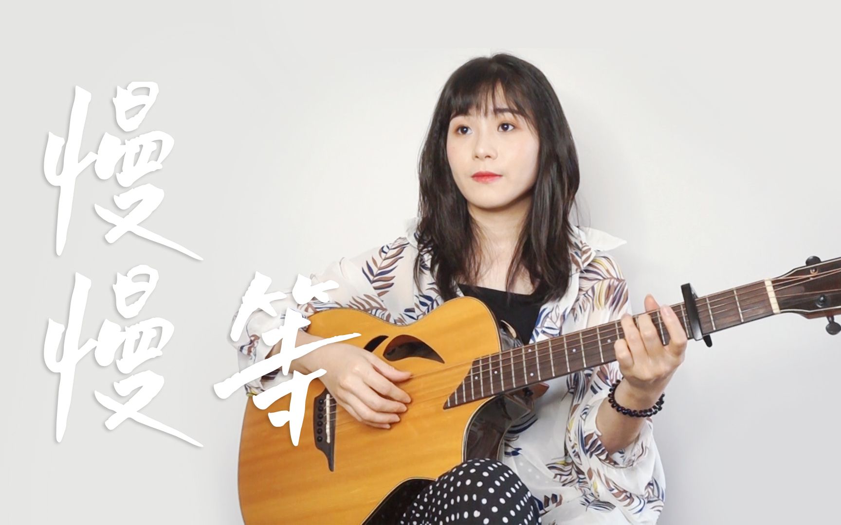 〈慢慢等〉韦礼安 吉他弹唱翻唱 白熊吉他_哔哩哔哩_bilibili