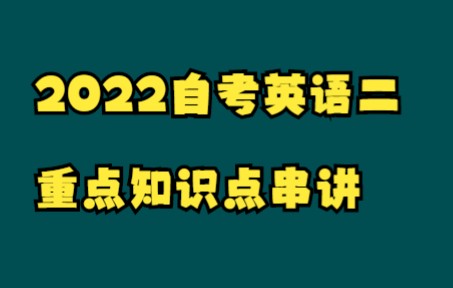 [图]2022自考10月考期|00015英语二重点知识点串讲1-1