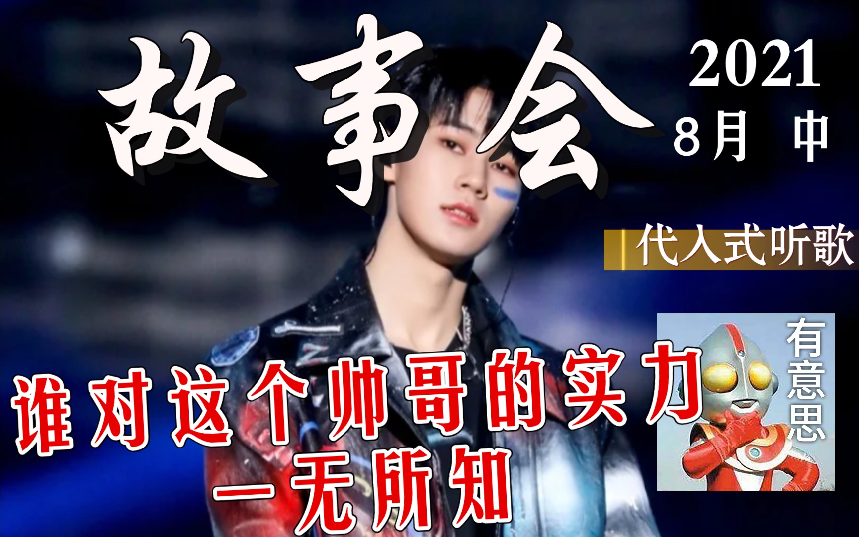 张真源《皮囊》非专业听后感:原来我对这个帅哥的实力一无所知_哔哩