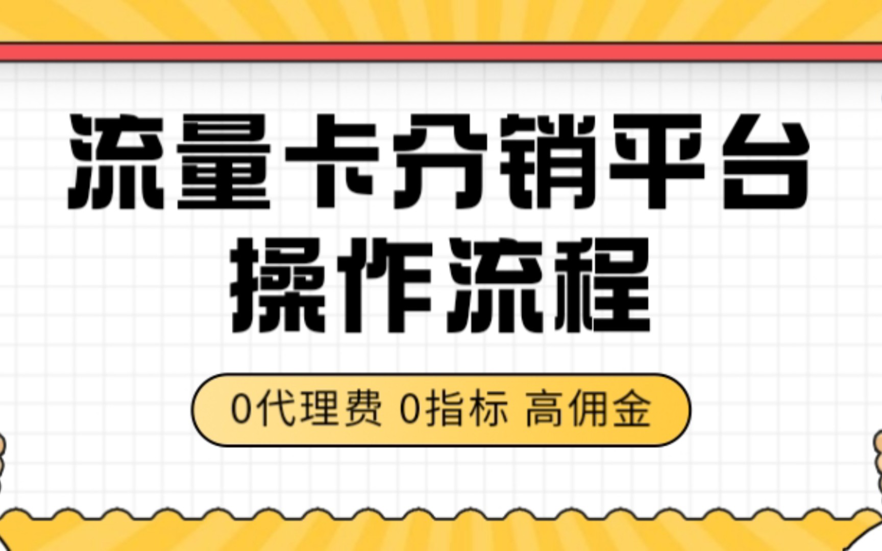 流量卡分销平台操作流程,无套路高返佣招代理!哔哩哔哩bilibili