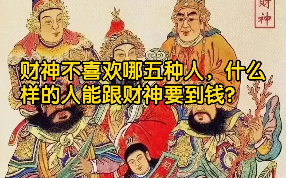 [图]财神不喜欢哪五种人，什么样的人才能跟财神要到钱？