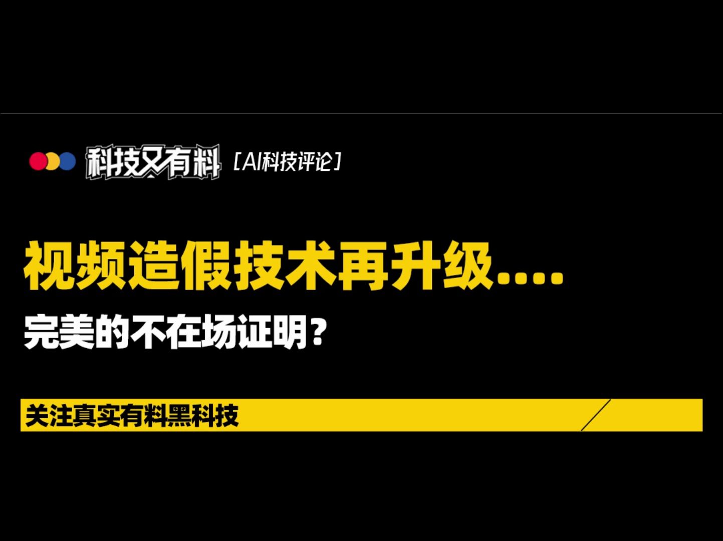 假如可以用AI视频伪造不在场证明…哔哩哔哩bilibili