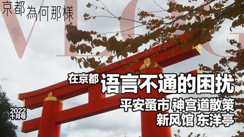 京都为何那样 Vlog 10月号 在京都语言不通的困扰l 平安蚤市l 东洋亭l 新风馆l Cafe Rose L 神宫道散策l 秋栗点心 哔哩哔哩 京都为何那样 Vlog 10月号 在京都语言不通的困扰l 平安蚤市l 东洋亭l 新风馆l Cafe Rose L 神宫道散策l 秋栗点心 哔哩哔哩