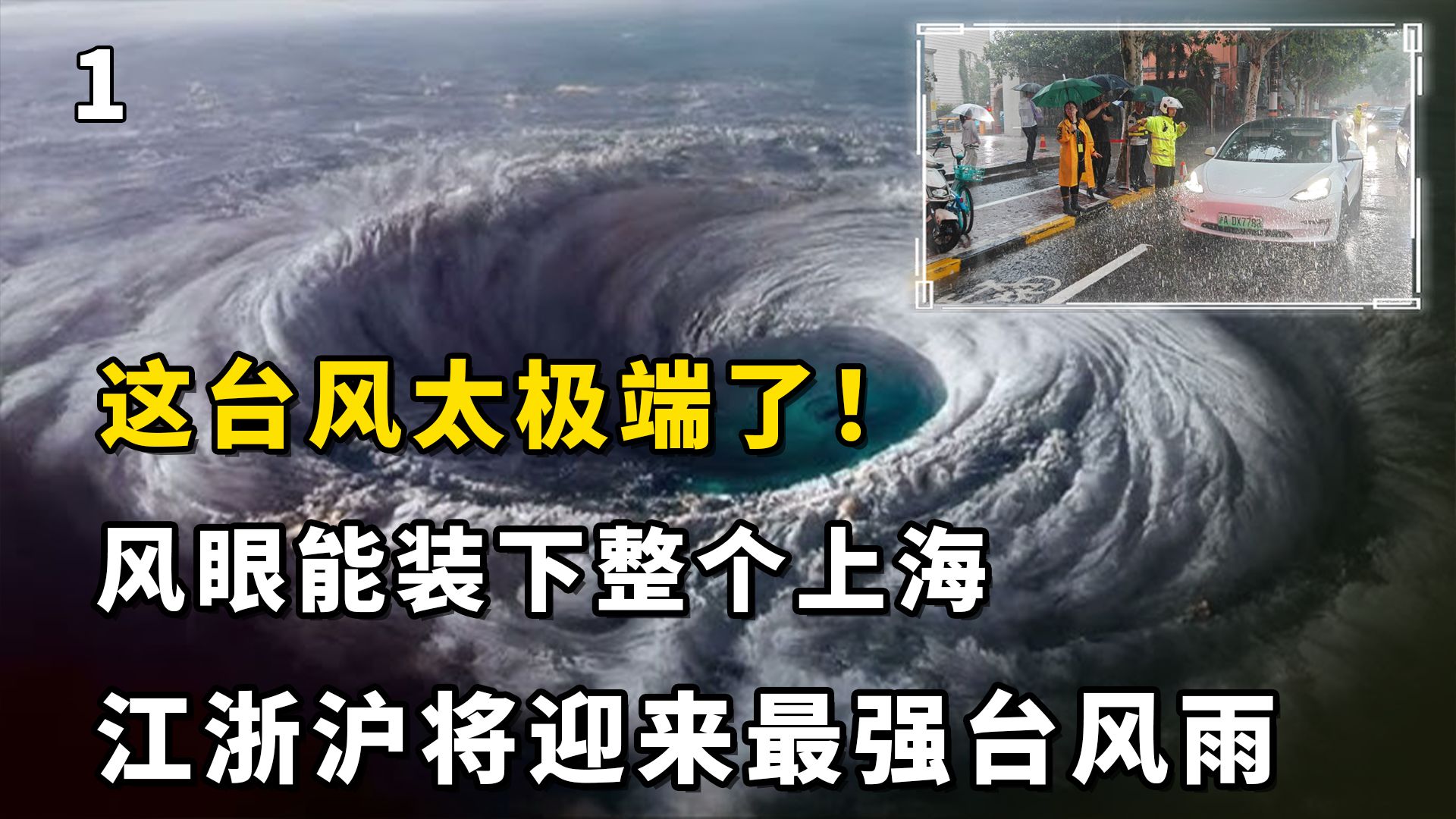 这台风太极端了!风眼能装下整个上海,江浙沪将迎来最强台风雨哔哩哔哩bilibili