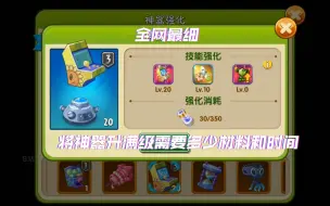 Download Video: 全网最细!将神器升满级需要多少材料和时间🤔