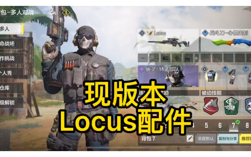 【CODM】现版本Locus配件哔哩哔哩bilibiliCODM