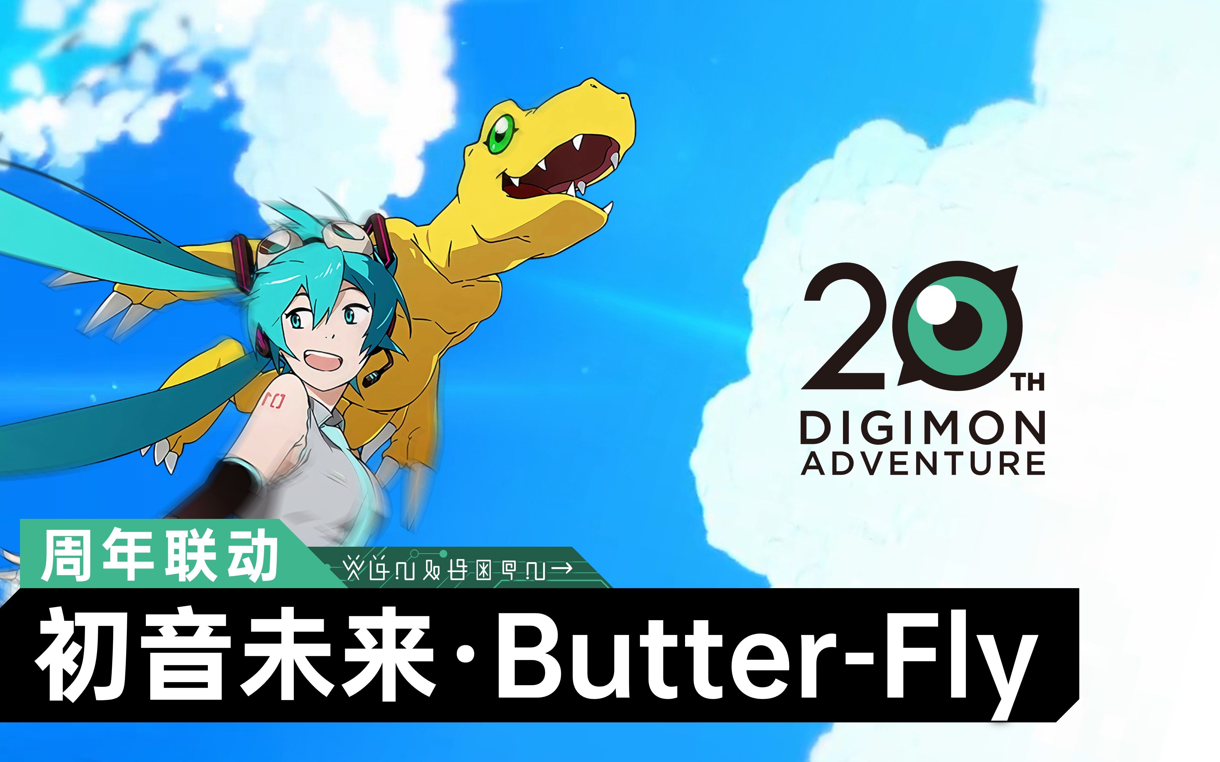 [图]数码宝贝大冒险：20周年联动初音未来「Butter-Fly」MV网络公开版!!