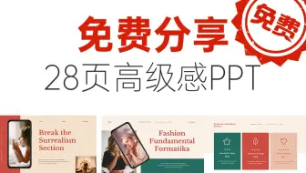 【免费分享】高级感设计感PPT模板