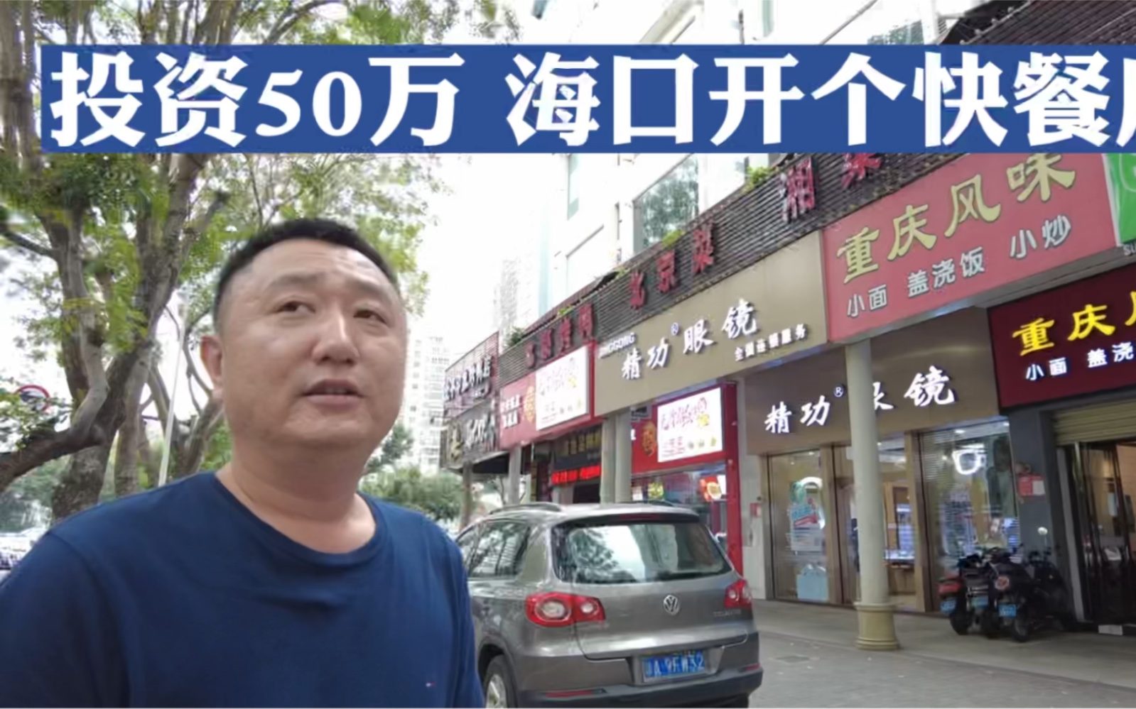 投资50万,海口开个快餐店!哔哩哔哩bilibili