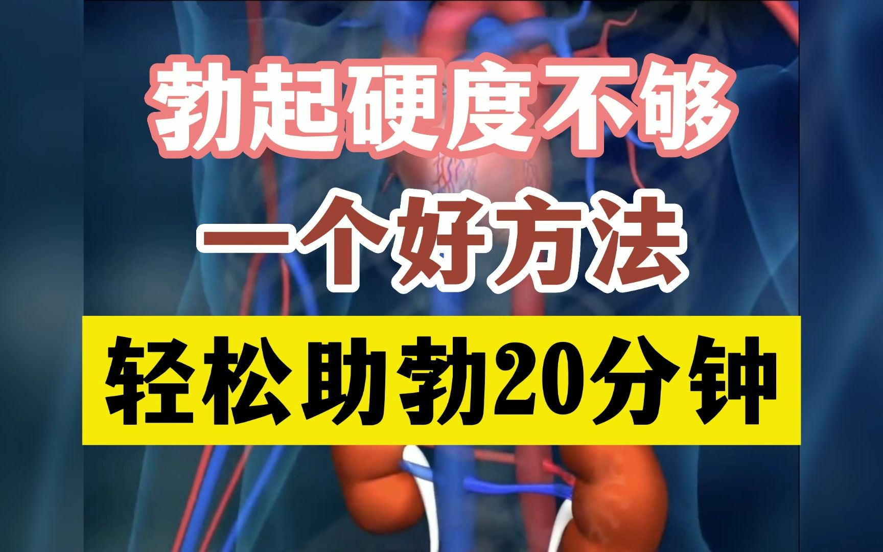 勃起硬度不够 一个好方法 轻松助勃20分钟哔哩哔哩bilibili