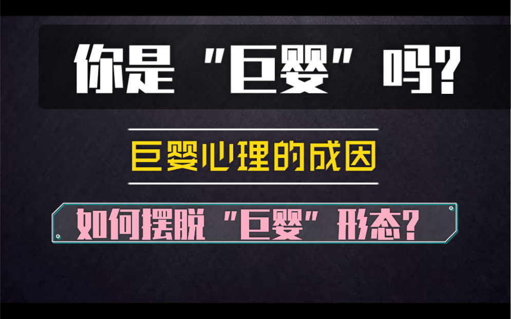 【科普/巨婴心理】你是巨婴么?你有全全能自恋心理么?如何摆脱这种状态?(知途研习额)哔哩哔哩bilibili