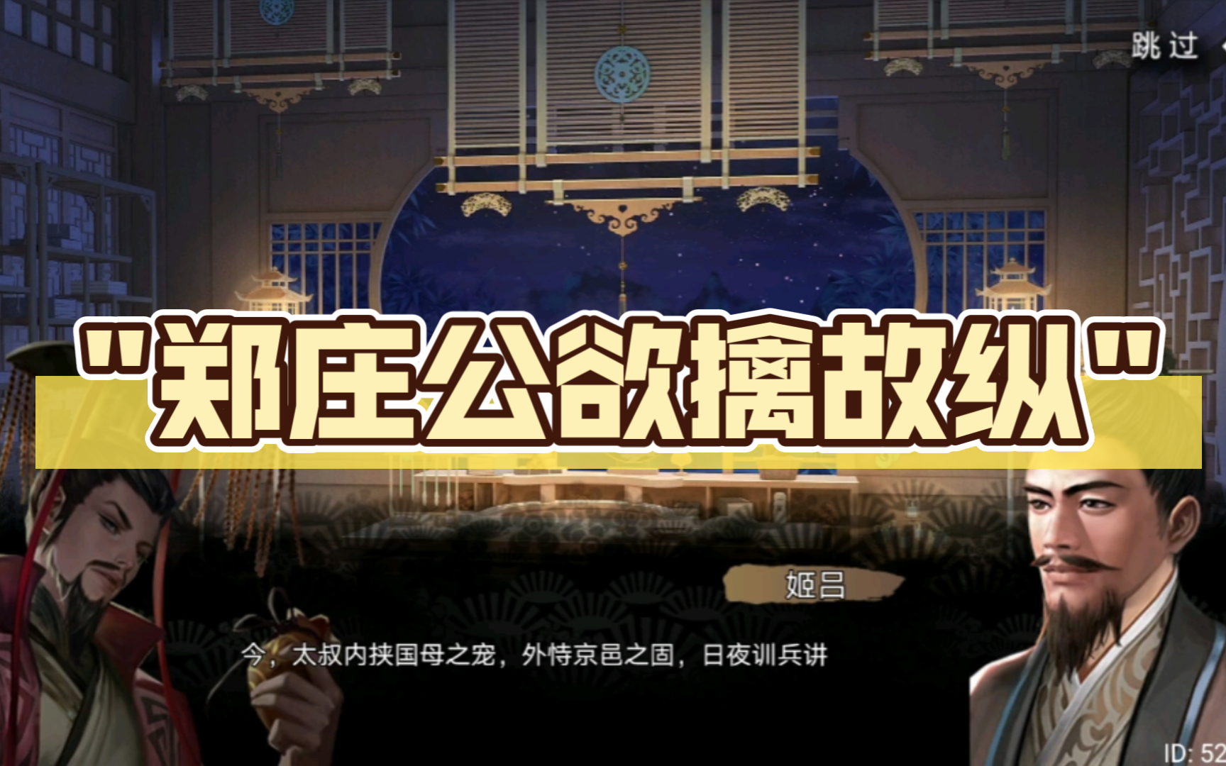 【史册‖帝王本纪】皇帝成长计划——郑庄公(欲擒故纵)