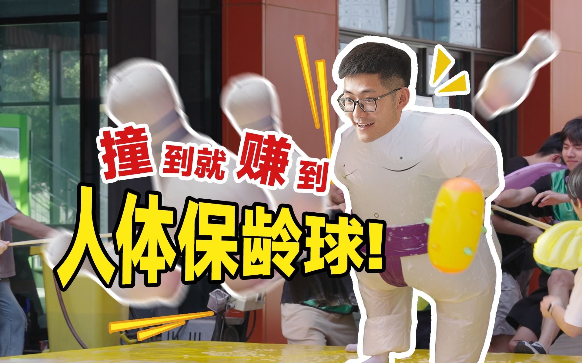 把老板当球扔？100人整活版保龄球大赛！