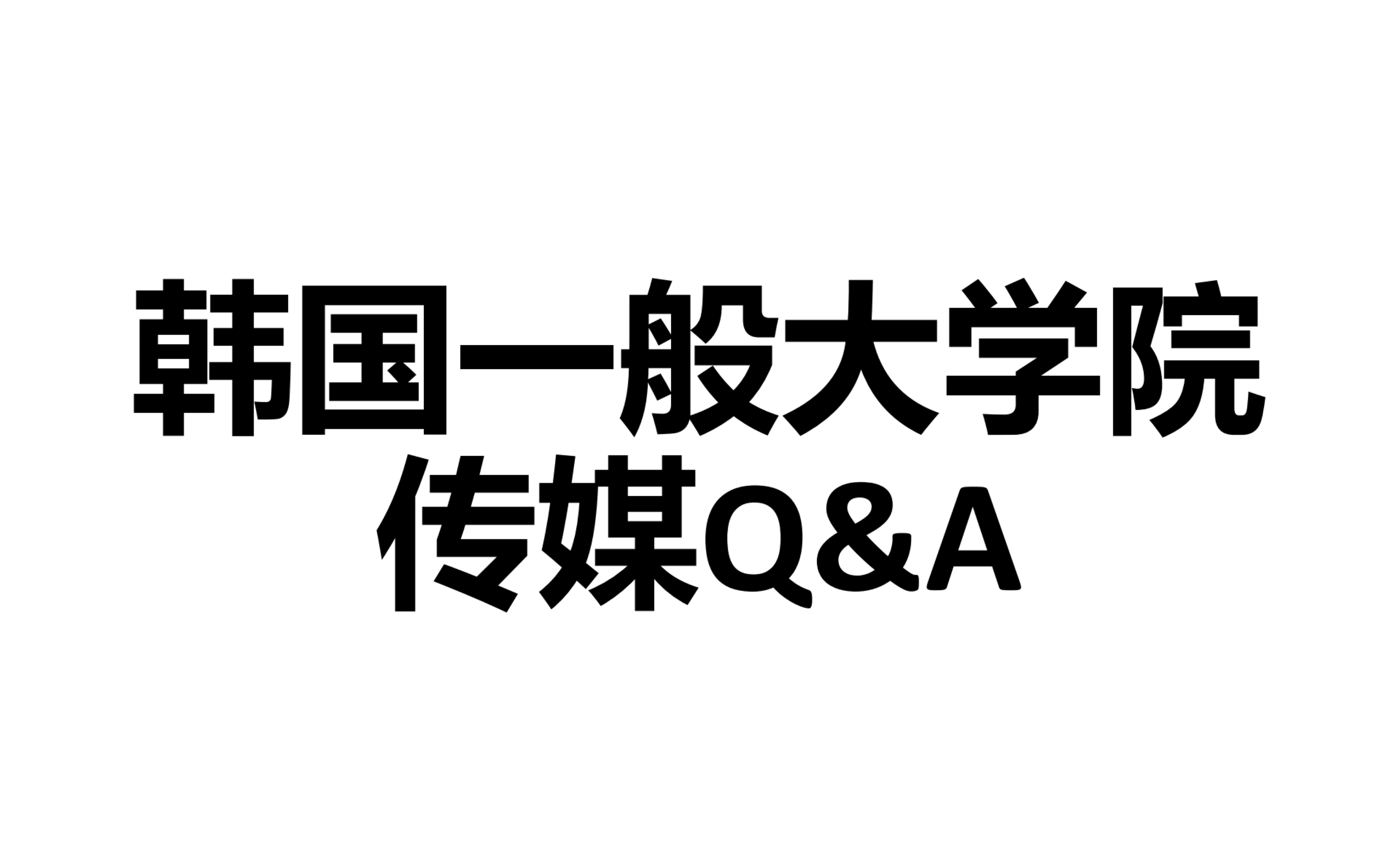 [图]带你认识真正的韩国一般大学院传媒专业