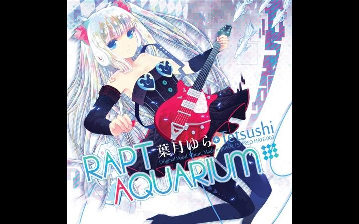 葉月ゆら】RAPT AQUARIUM-空白のレーゲンシルム_哔哩哔哩_bilibili