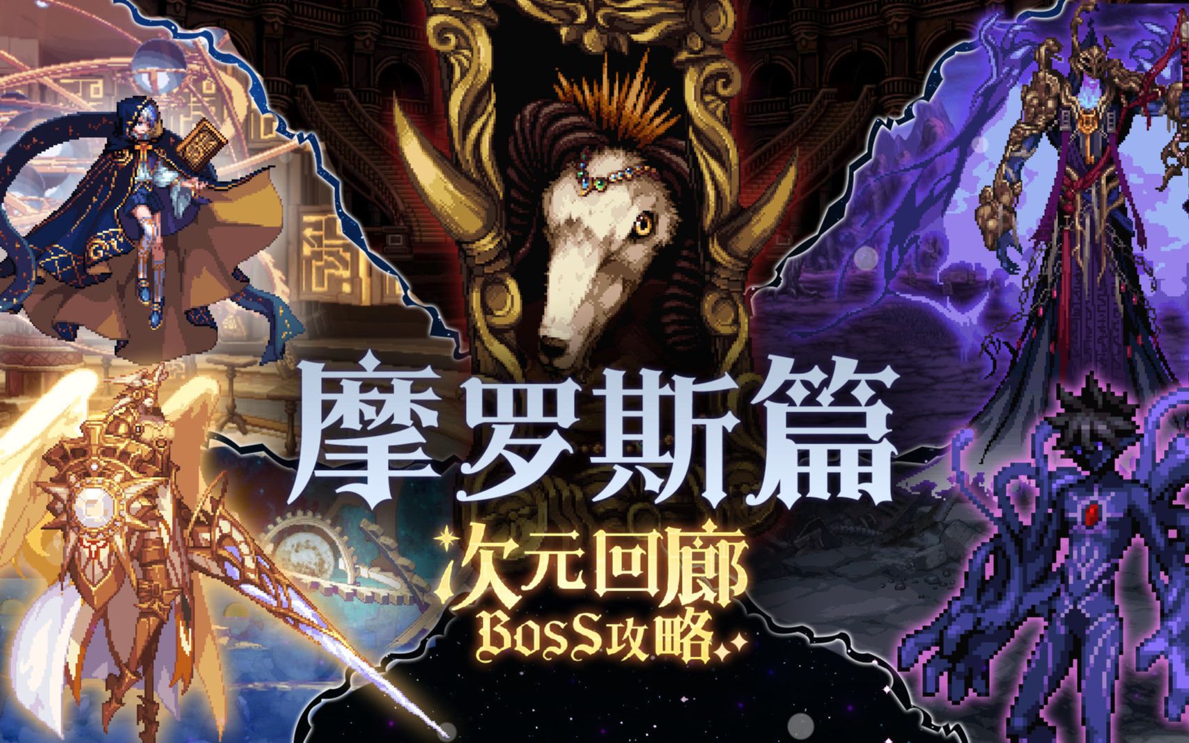 边打边教之摩罗斯篇