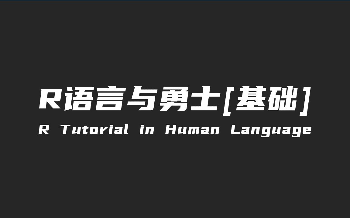 【R语言与勇士】(基础R教程)哔哩哔哩bilibili