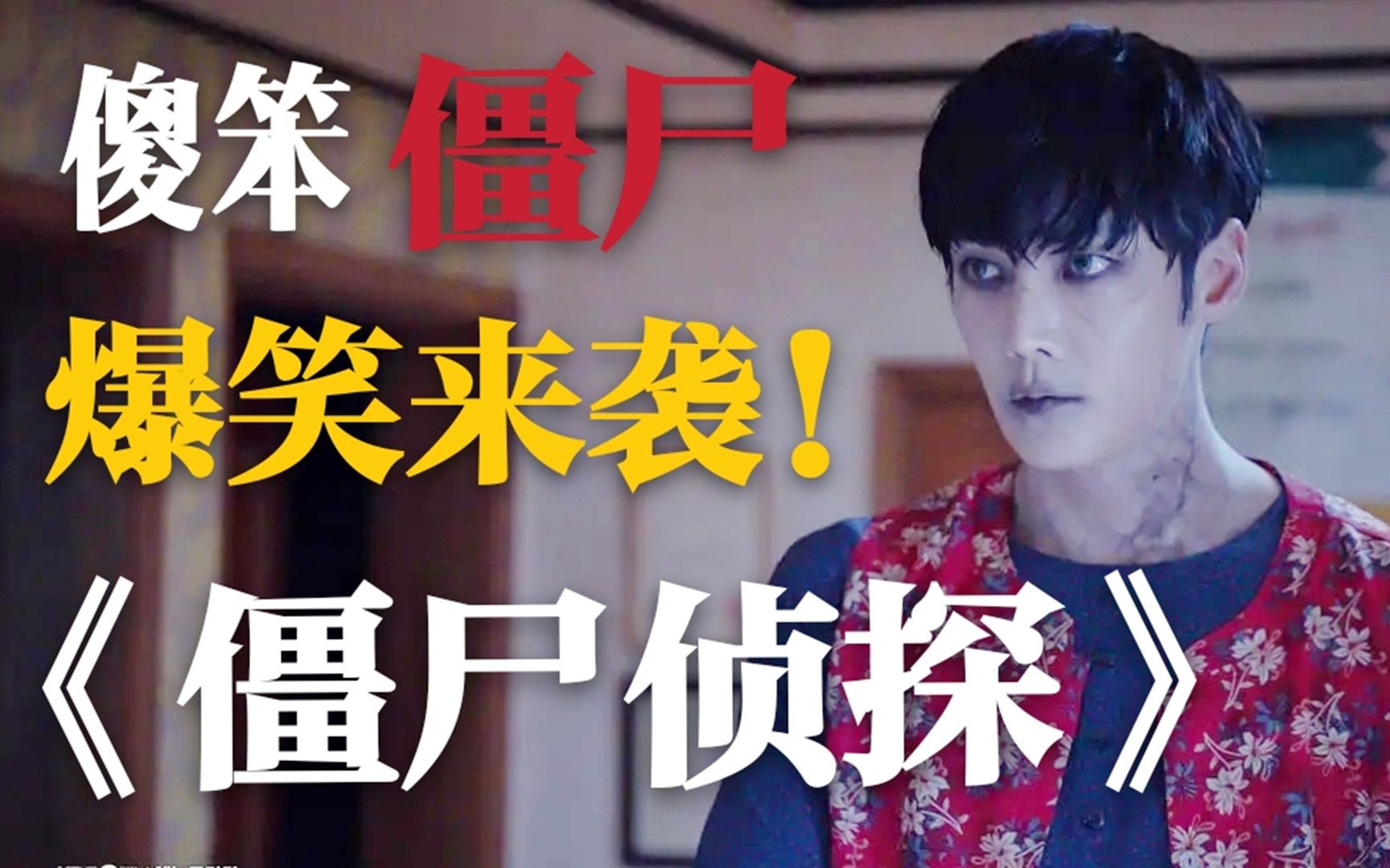 爆笑喜剧《僵尸侦探》男子意外成为僵尸,进城后,竟然被人类欺负