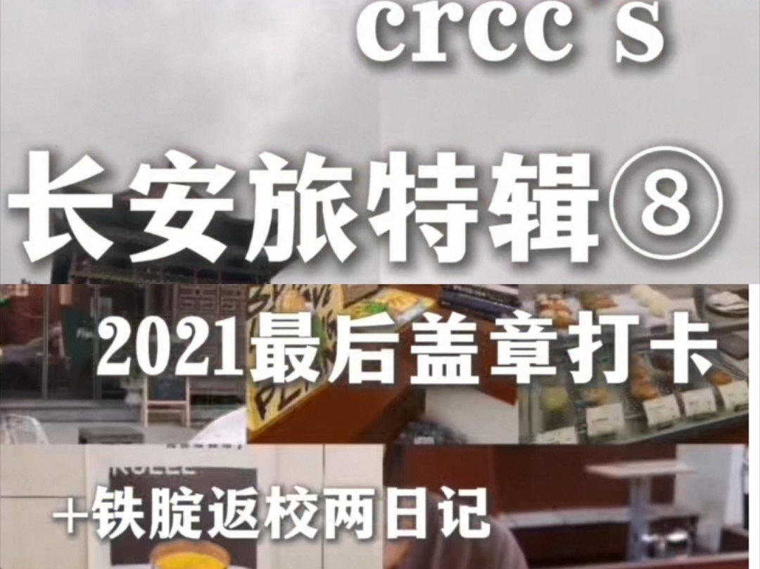 [crcc]盖章打卡铁腚行之最终话→长安旅特辑❽2021最后两日记哔哩哔哩bilibili