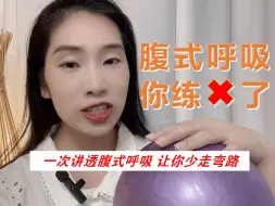 Télécharger la video: 别瞎练！腹式呼吸90%的人都练错了！