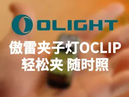 产品展示 |【OCLIP】双光源夹子灯，可夹可挂可吸附， 轻松驾驭各种场景