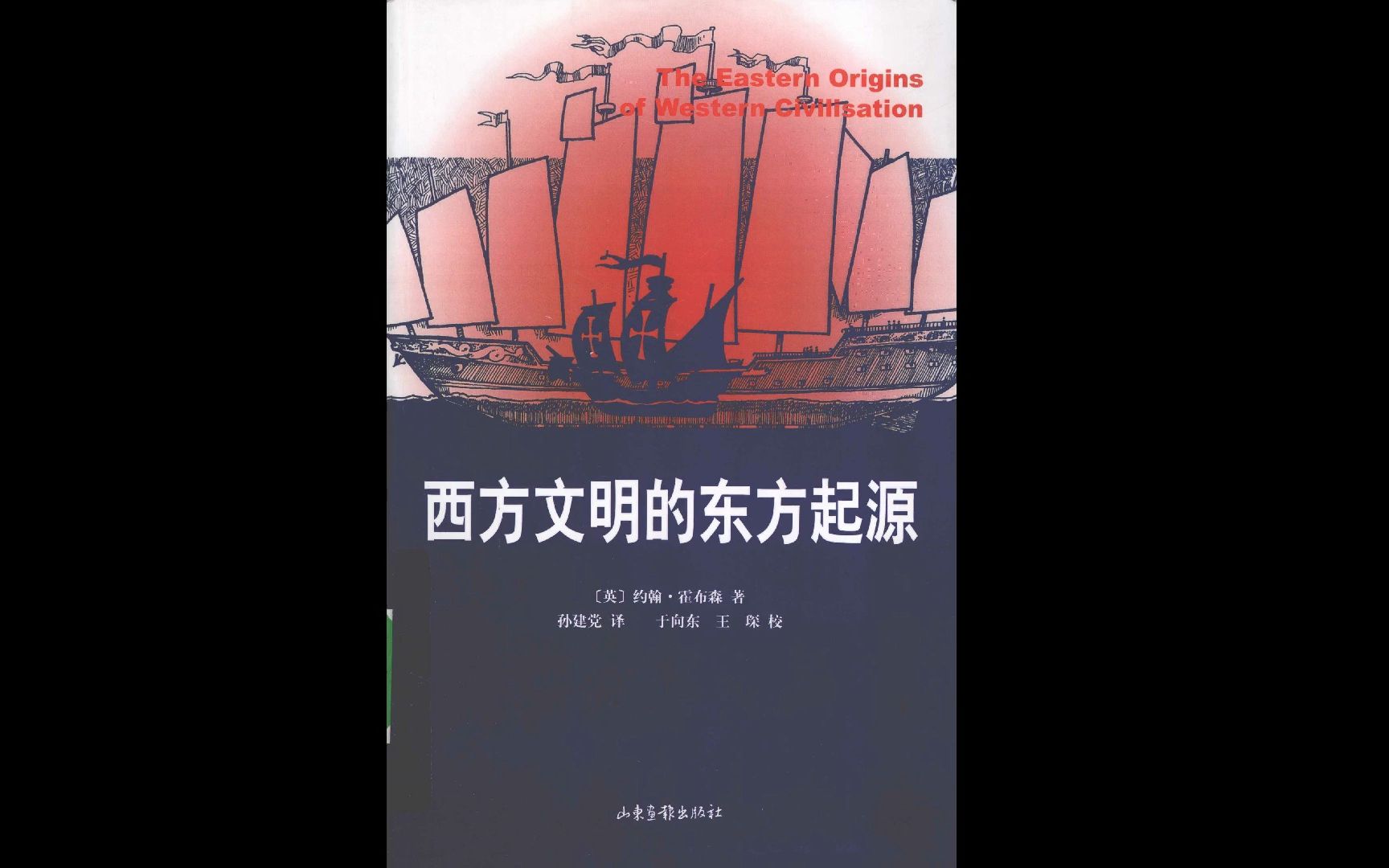 《西方文明的东方起源》(约翰ⷩœ布森)电子书PDF哔哩哔哩bilibili