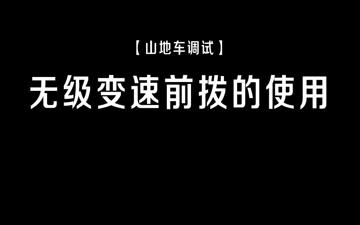 【山地车调试】无级变速前拨的使用哔哩哔哩bilibili